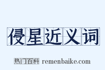 侵星近义词是什么意思的图片